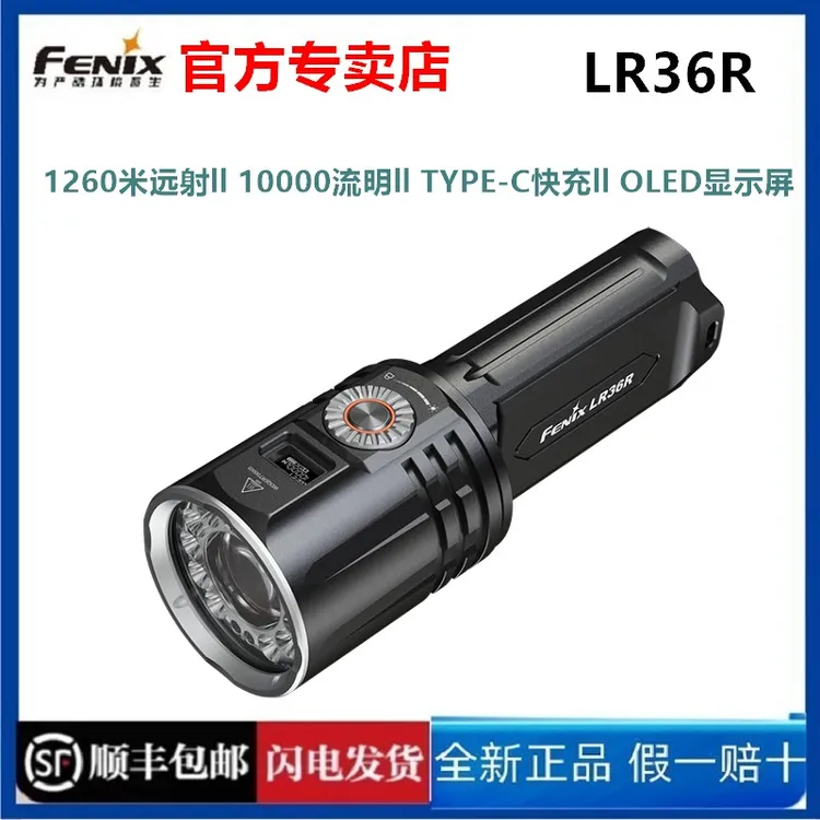 Fenix菲尼克斯手电LR36R强光充电超亮远射激光灯户外防水搜索救援