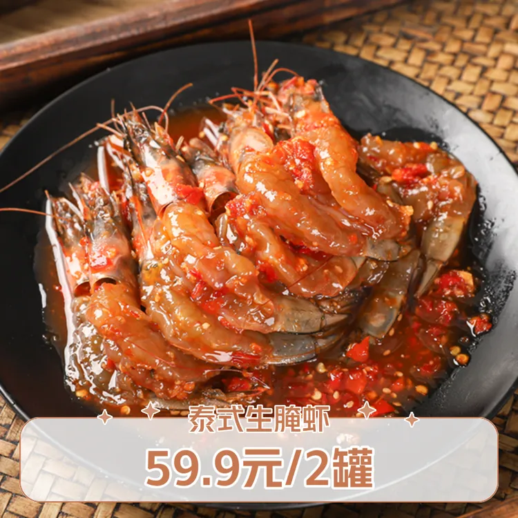 生腌海鲜泰式丰收季生呛无皮虾300g/罐甜辣蟹块即食鲜美饱满产品