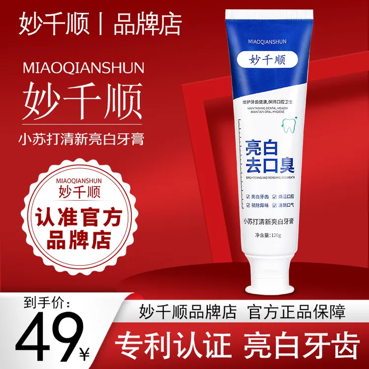 妙千顺牙膏正品清新臻美妙干顺亮白清口气妙仟顺秒千顺品牌店
