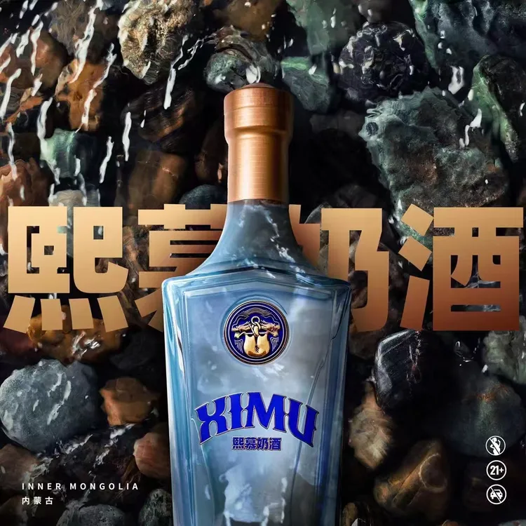 熙慕奶酒内蒙特产礼盒装42度500