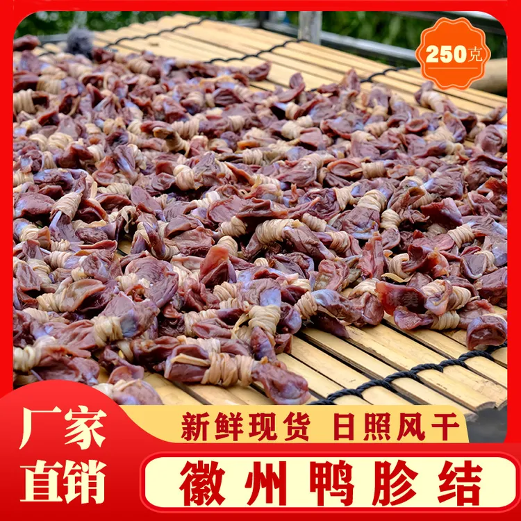 鸭胗结 安徽特色传统腌制腊味 250克 