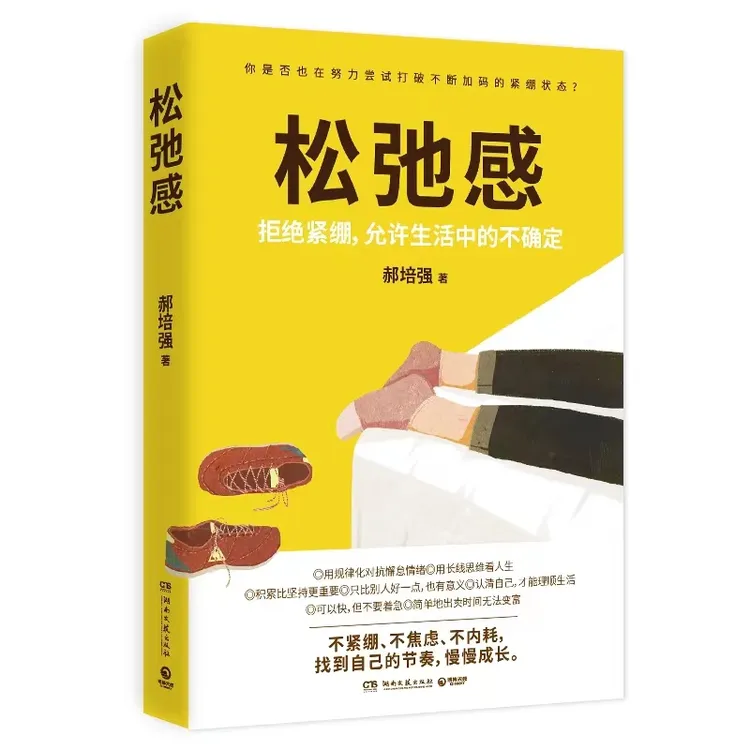 松弛感 拒绝紧绷，允许生活中的不确定 郝培强著