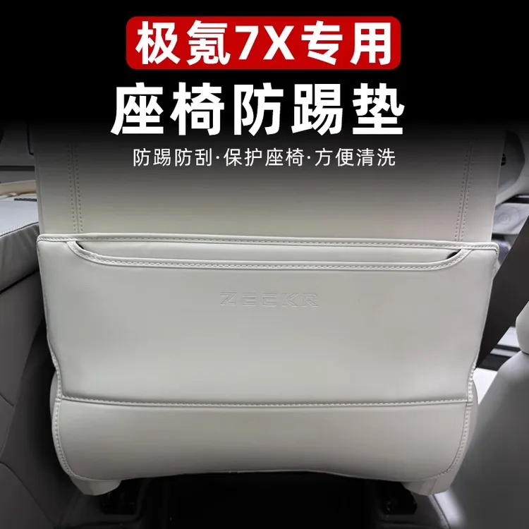 适用于极氪7X座椅防踢垫后排儿童防踢装饰二排扶手箱保护垫内饰品