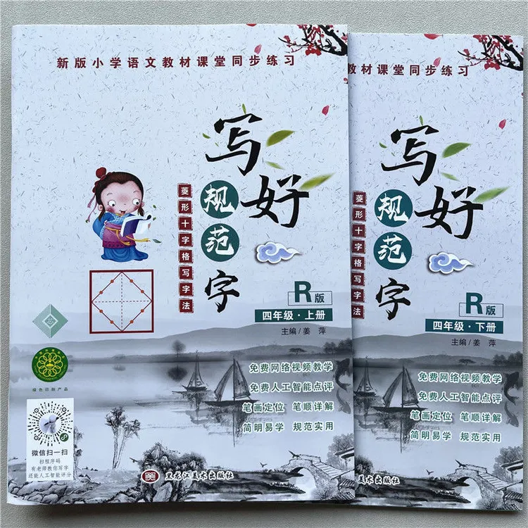 人教版四年级上下册练字帖语文课本同步生字描红本笔画笔顺写字帖