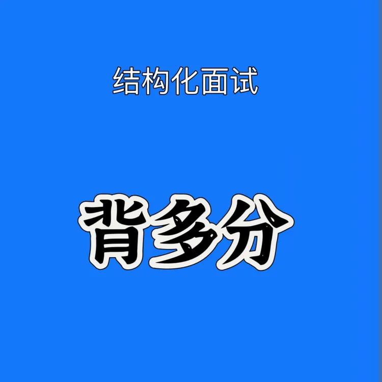 结构化面试抢分课程