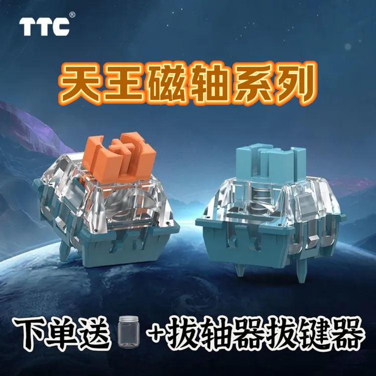TTC天王磁轴电竞版/标准版/SE防尘侧壁性能稳定磁轴键盘轴体开关 