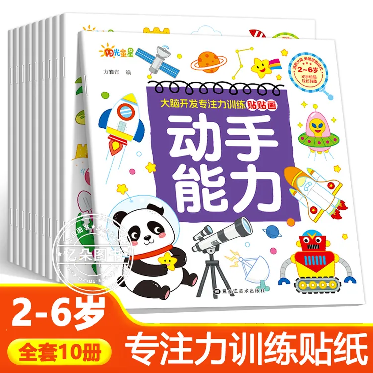 贴纸书大脑开发专注力训练贴贴画0-8岁儿童动手动脑早教益智游戏