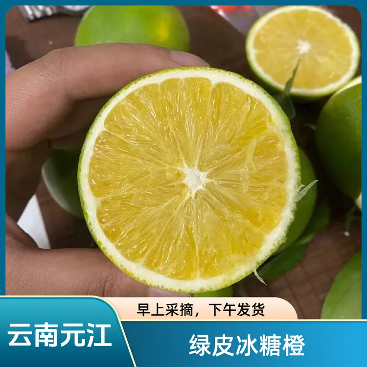 云南元江绿皮冰糖橙新鲜采摘水果甜橙橙子清甜真宗哀牢山产地直发