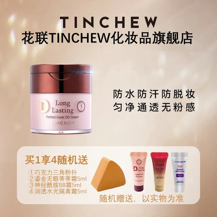 TINCHEW/花联鎏金无瑕粉底液DD霜长效持妆防水汗细腻直播间专属
