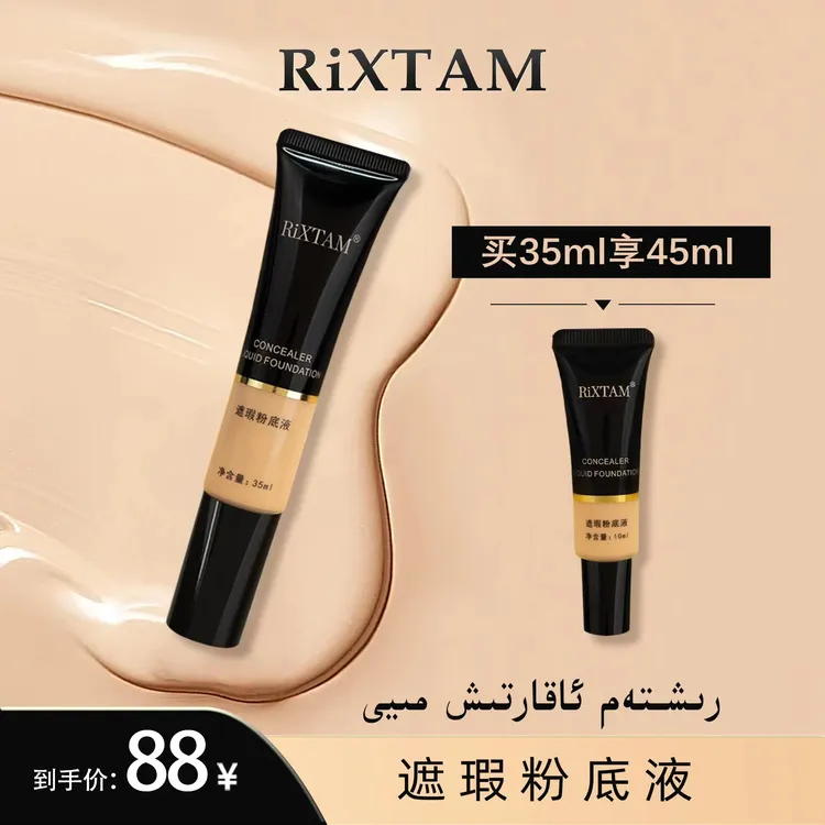 RIXTAM/乐秀丹粉底液遮瑕女神