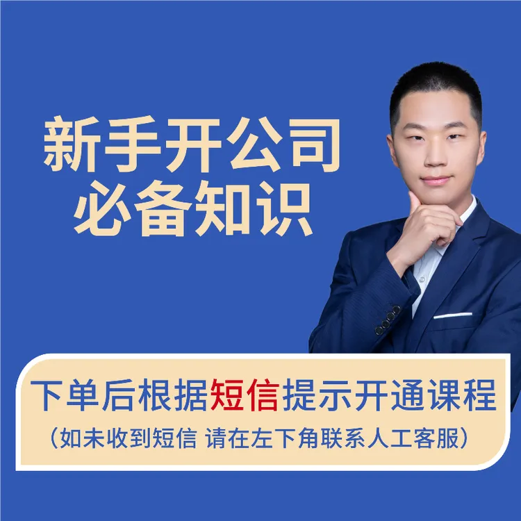 【新手开公司必备知识】创业企业必修课-注册财务股权用工社保融资