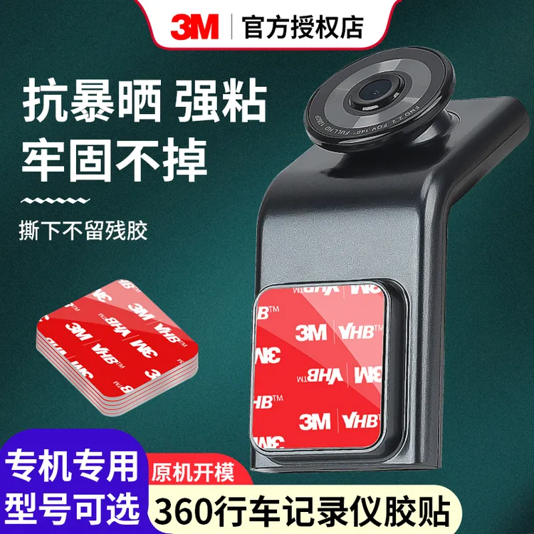 3M行车记录仪360全景行车记录仪固定贴专用双面胶强力粘胶车用