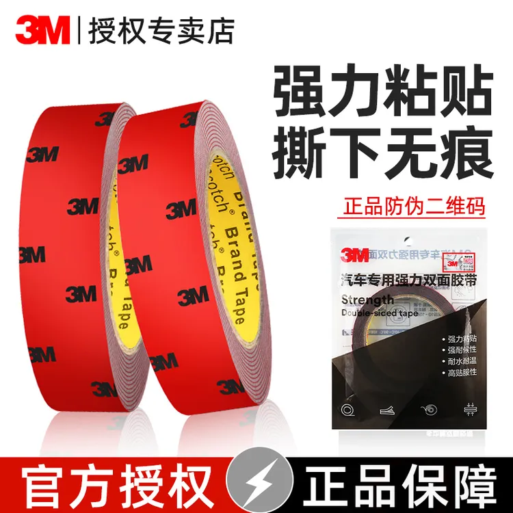 3M双面胶强力汽车专用高粘度车用胶贴固定粘胶无痕撕下3m胶胶带