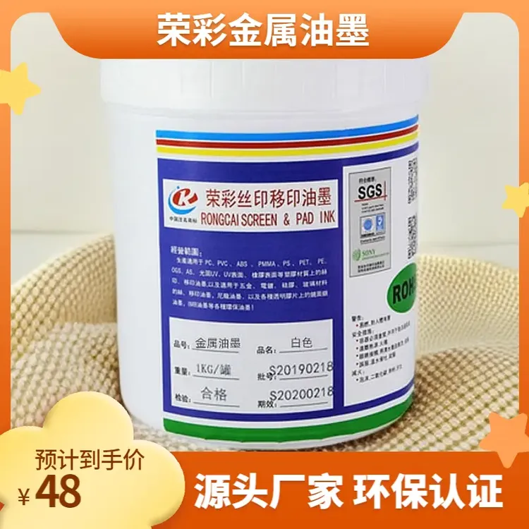 荣彩金属自干丝印油墨移印不锈钢铁片铝板阳极氧化材料耐酒精油墨