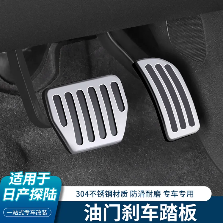 适用于2024款日产探陆油门踏板专用刹车脚踏板免打孔内饰改装配件
