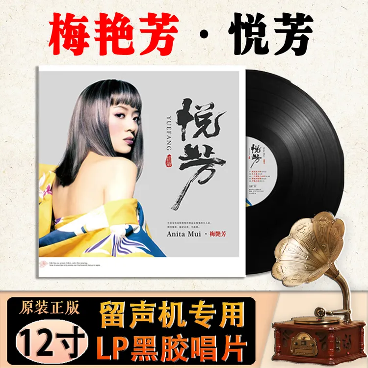 正版梅艳芳经典歌曲老歌 女人花 12寸留声机专用LP黑胶唱片