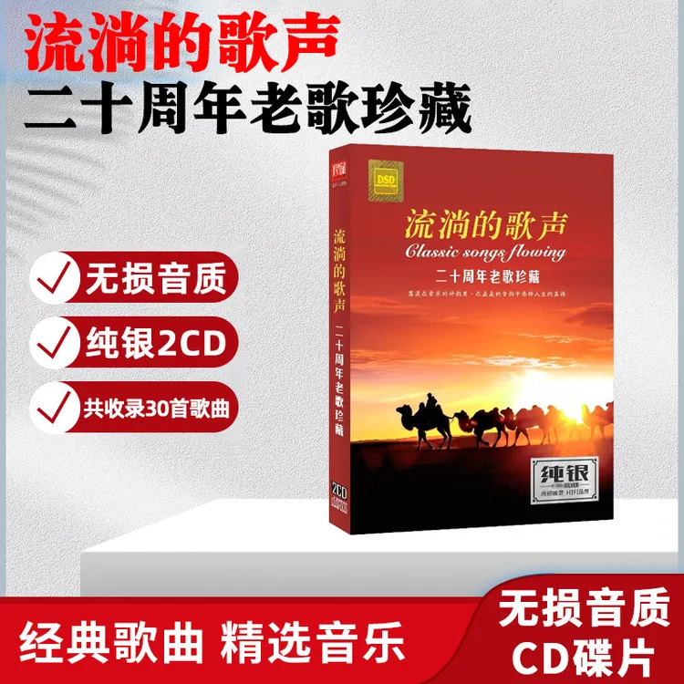 流淌的歌声CD光盘二十周年经典老歌HiFi发烧无损车载碟片歌曲