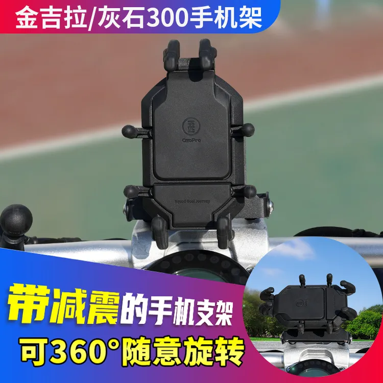 金吉拉450灰石300摩托车减震手机支架无线充电摩旅导航架防震防盗