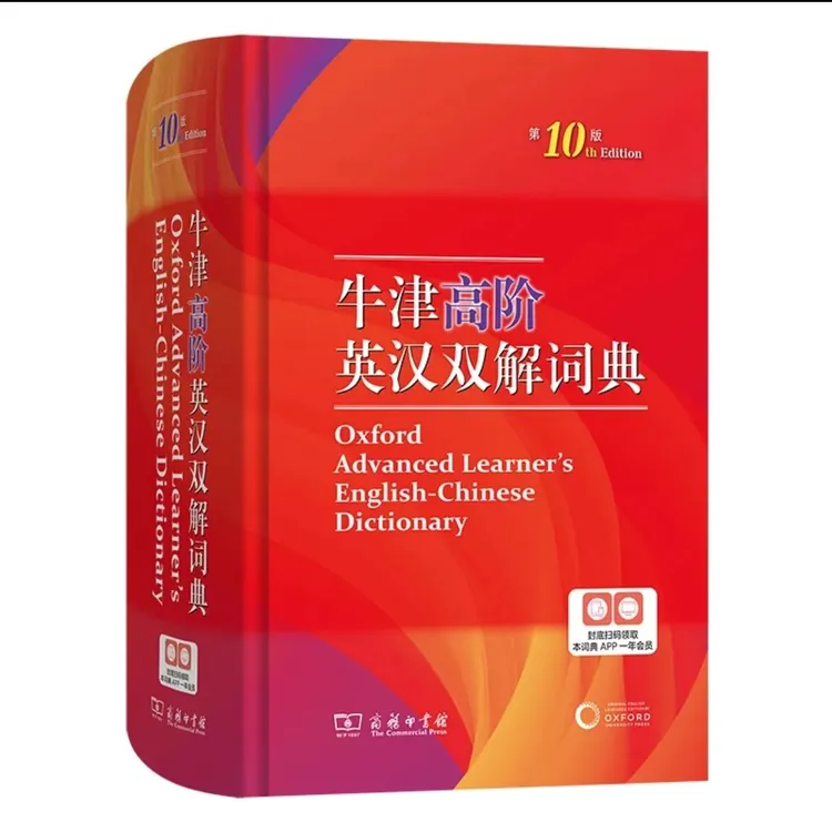 牛津高阶英汉双解词典：第10版