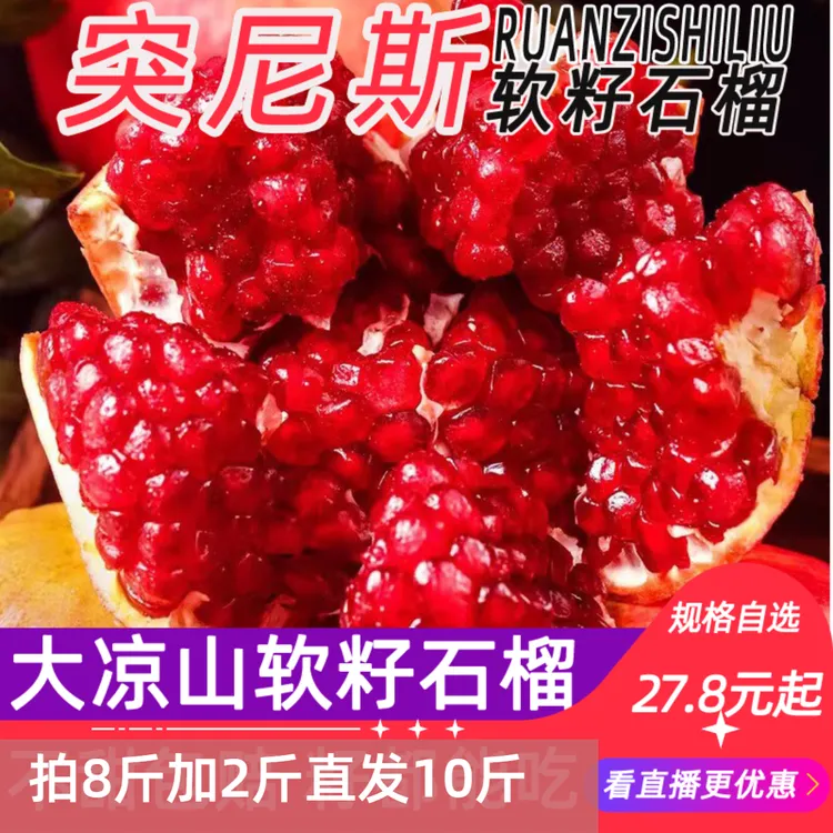 四川会理突尼斯软籽石榴5斤/10斤新鲜当季水果红宝石无籽石榴包邮