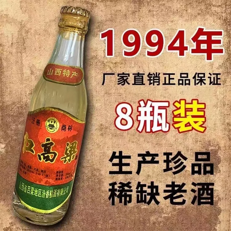 图形94封藏山西经典红高粱酒纯粮食53度清香型整箱8瓶装53度225