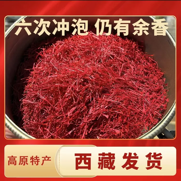 藏红花3g/5g高原特产泡水西藏直发