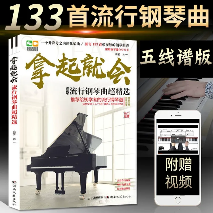 正版 拿起就会 流行钢琴曲超精选 五线谱版新版133首 抖音钢琴曲