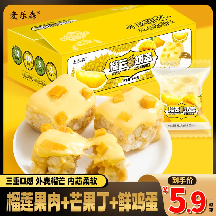 【麦乐森官方自营】榴芒奶盖沙琪玛16枚/箱 休闲零食解馋沙琪玛