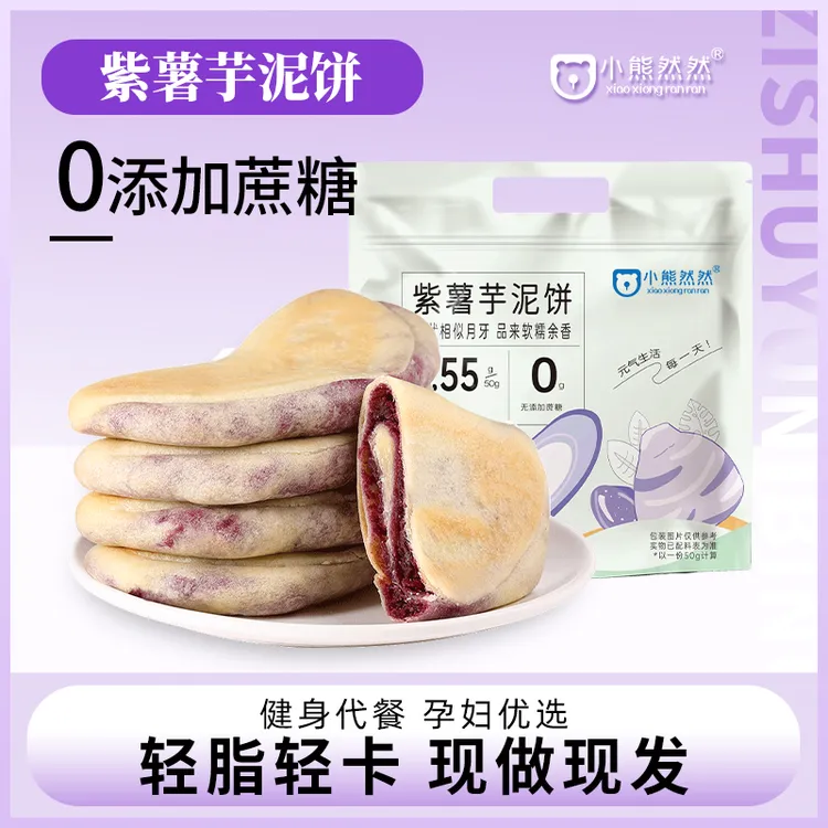 小熊然然紫薯芋泥饼无蔗糖小零食孕妇代餐饱腹食品早餐软糯糕点