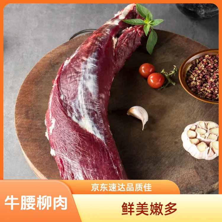 【牛腰柳肉】5斤肉质鲜美肉质鲜美细嫩嫩肉烧烤鲜炒京东包邮隔日达