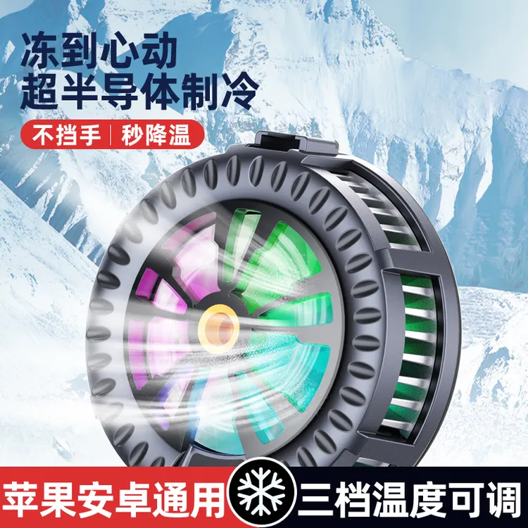 手机平板通用磁吸半导体制冷散热器直播游戏极速降温神器网红无线