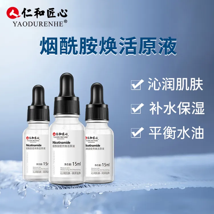 【拍1发3 拍2发7】烟酰胺提亮焕活原液 提亮肤色细纹护肤 15ml/瓶