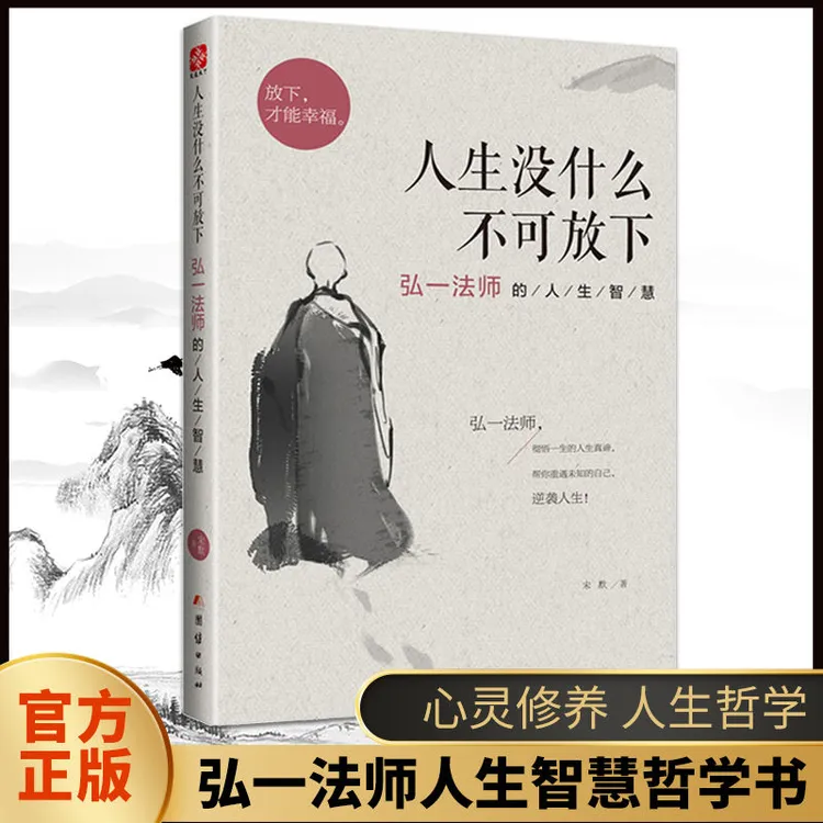 【品读书苑】人生没什么不可放下弘一法师李叔同的人生哲学宋默著