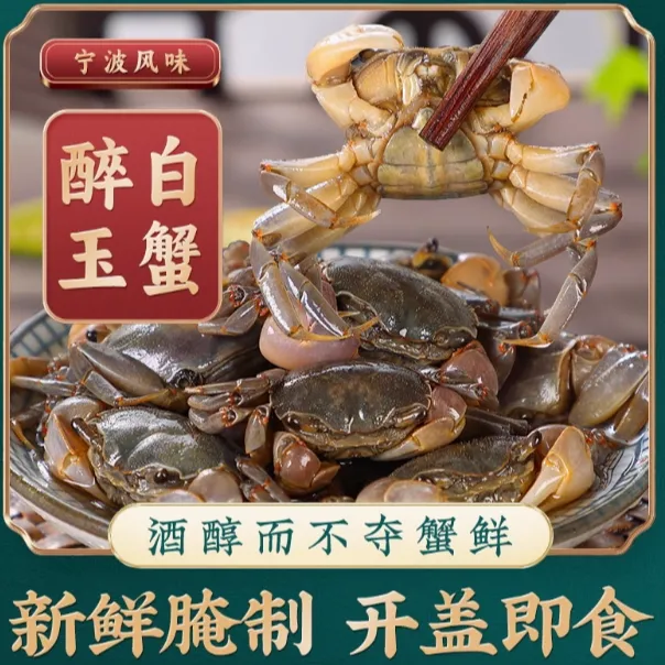 醉白玉蟹螃琪蟹螃元蟹一元蟹活蟹腌制开罐即食下饭菜特产传统饱满