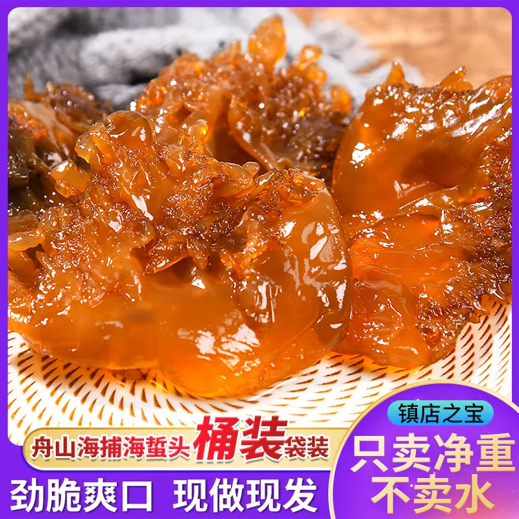 海蜇头桶装舟山新货红海蜇凉拌爽脆海鲜2斤/3斤/5斤产地