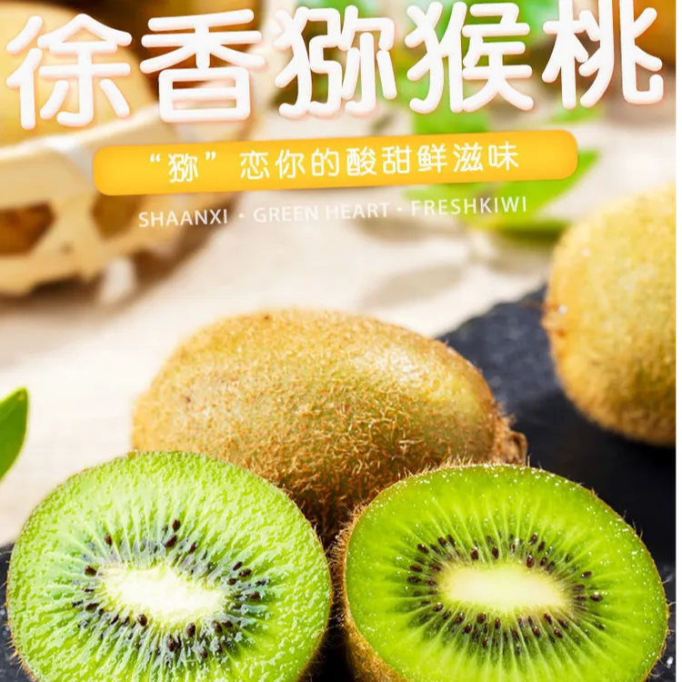 【陕西徐香猕猴桃】 果园现摘现发皮薄肉厚香甜爆汁 坏果包赔