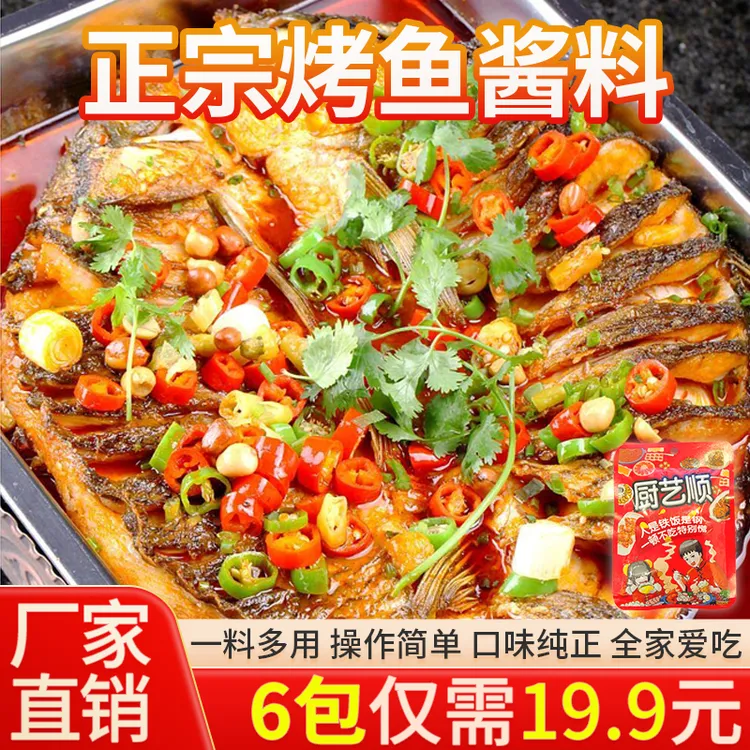 【6大袋】秘制烤鱼酱料调料 纸包鱼烤鱼家用商用万州烤鱼酱料