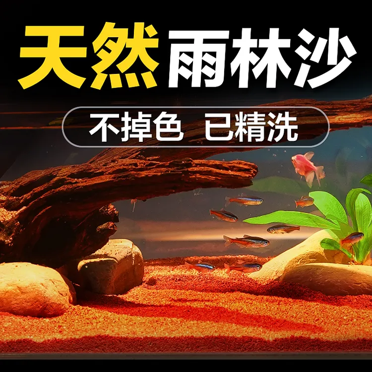 热带雨林沙缸底砂南美缸铺底免洗精品红沙原生溪流石雷龙造景砂