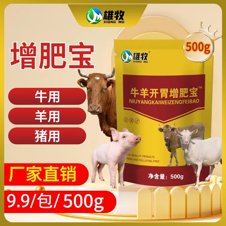 牛羊开胃增肥宝催肥养殖通用饲料添加剂厂家直销
