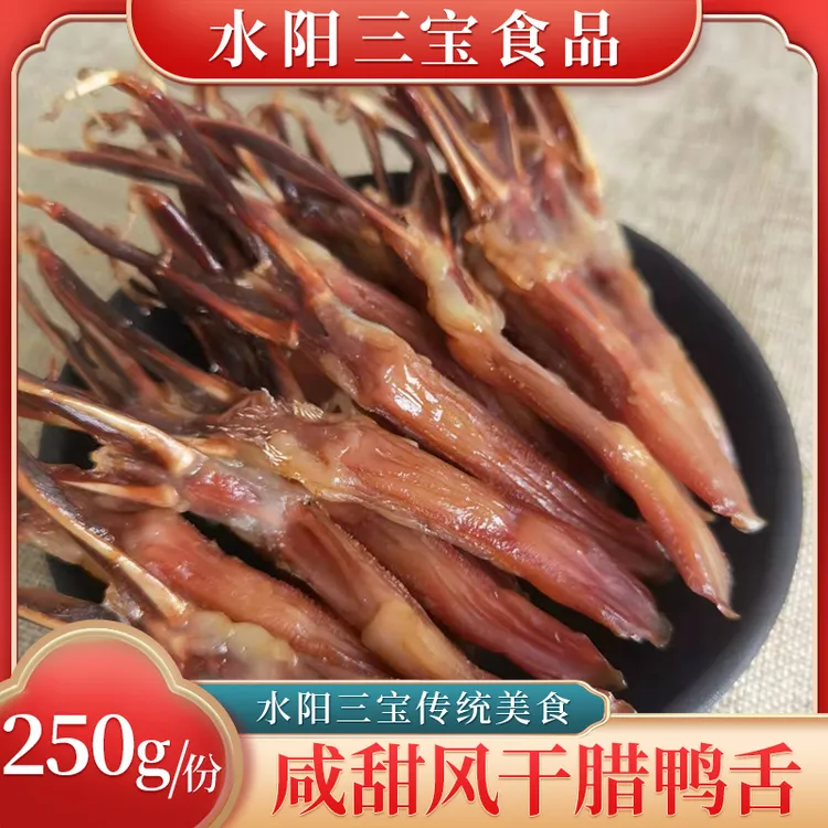 【达人专属】水阳徐立平风干腊鸭舌咸甜风味年货美食250g/份