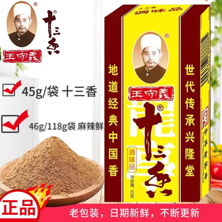 【发二盒】正宗王守义十三香调料五香粉麻辣鲜家用商用调味料