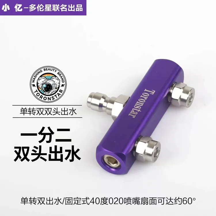 小亿合金款清洗机双喷头转接杆一分二双头洗车两位双排1/4快插头