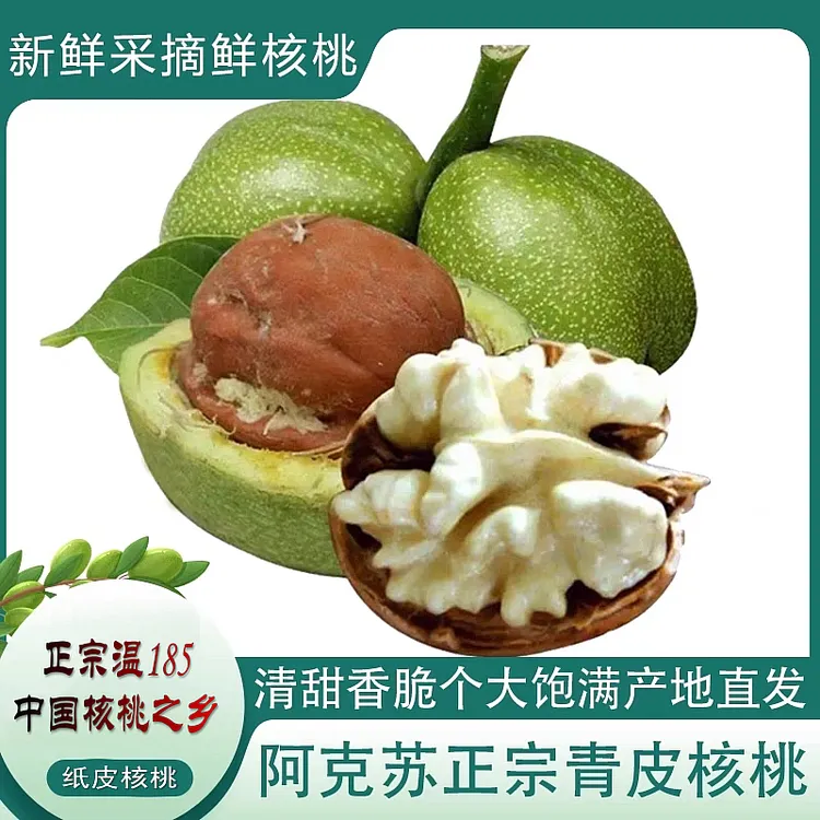 【新店开业】正宗新疆阿克苏185纸皮鲜核桃 2024新鲜核桃营养原生态