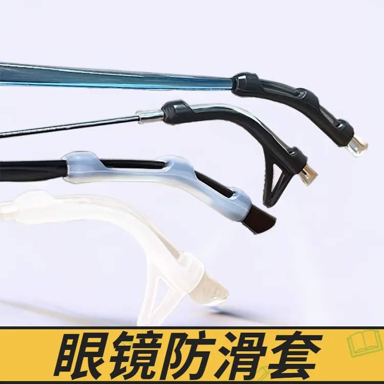 眼镜防滑套防疼超软硅胶套固定防掉防脱落神器耳托眼睛架框腿脚套