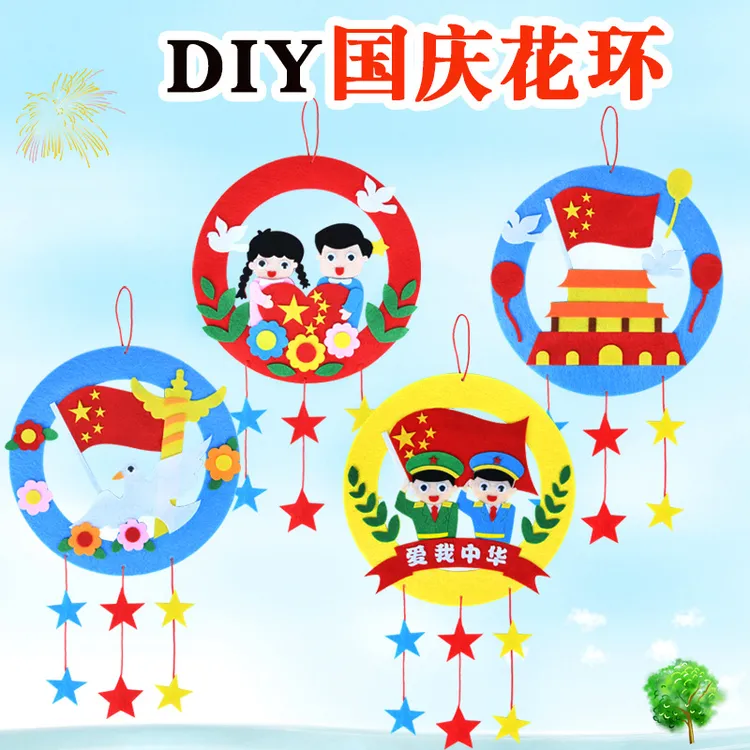 节日花环手工材料包diy幼儿园国庆节创意不织布挂饰儿童爱国主题