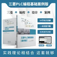 三菱PLC编程基础案例版知识案例+彩图PLC书籍+软件资料 |  直播