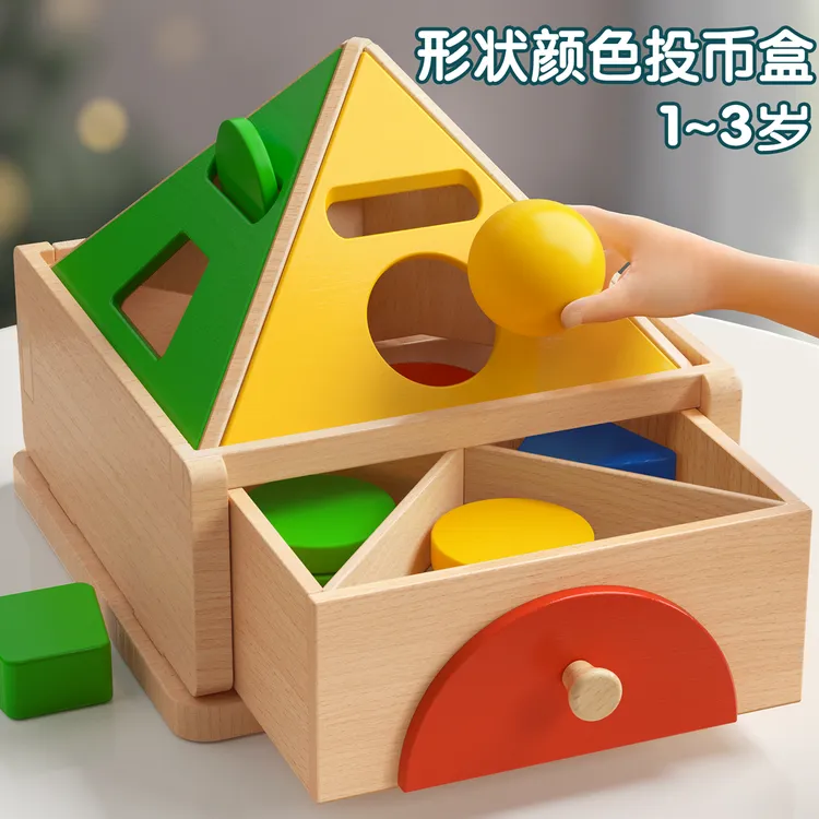 儿童蒙氏分类早教投币盒益智教具宝宝颜色认知形状积木配对玩具