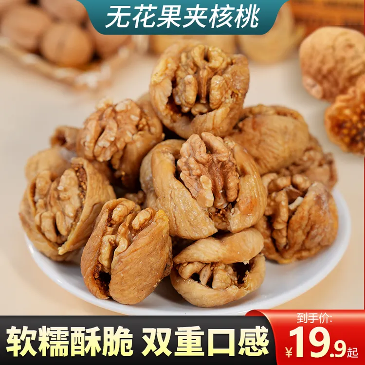 尚恰无花果夹核桃开袋即食解馋零食蜜饯好吃营养健康下午茶美味