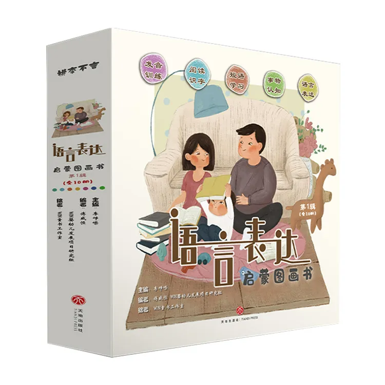 语言表达启蒙图画书 第1辑（全10册）幼儿阅读亲子系列 儿童读物