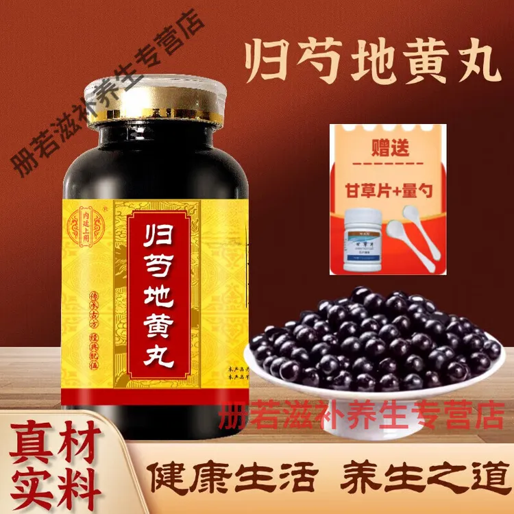 正品精选北京同仁堂原料归芍地黄丸 新鲜，健康，选材根茎类农产品